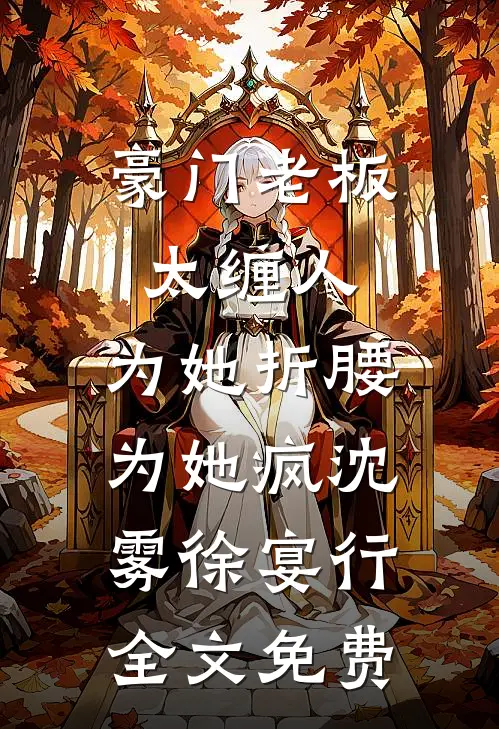 豪门老板太缠人，为她折腰为她疯沈雾徐宴行全文免费