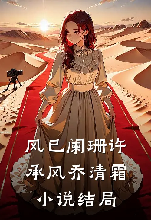 风已阑珊许承风乔清霜小说结局