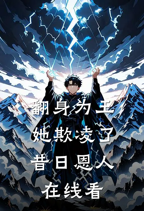 翻身为王,她欺凌了昔日恩人在线看
