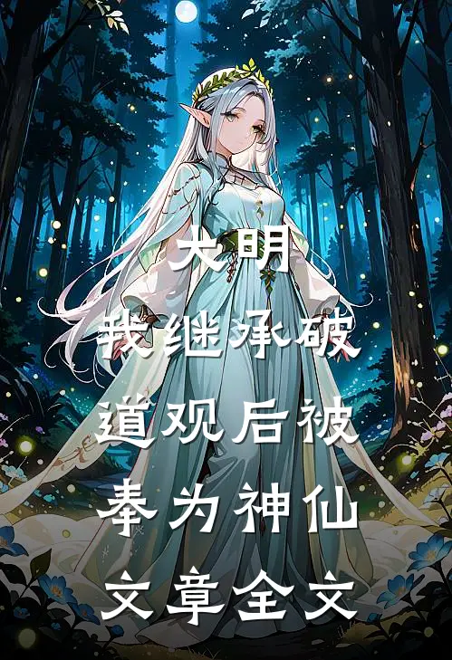 大明：我继承破道观后被奉为神仙文章全文