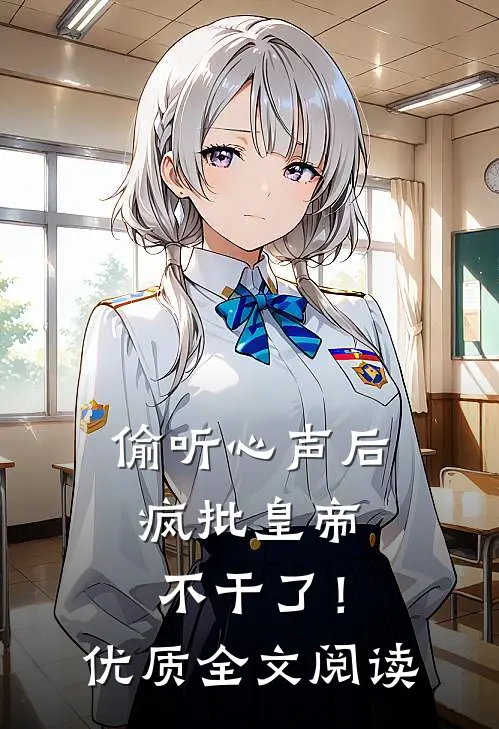 偷听心声后，疯批皇帝不干了！优质全文阅读
