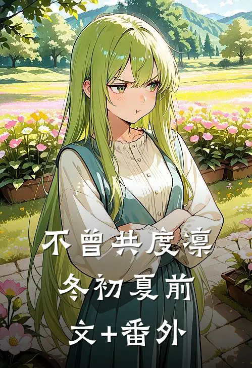 不曾共度凛冬初夏前文+番外