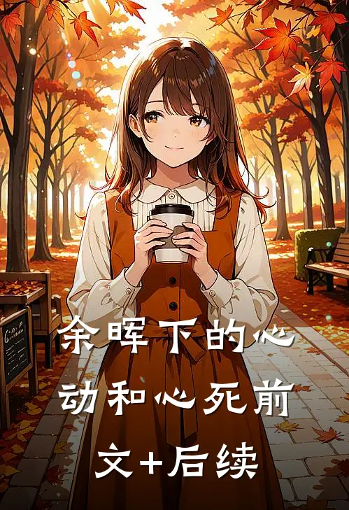余晖下的心动和心死前文+后续