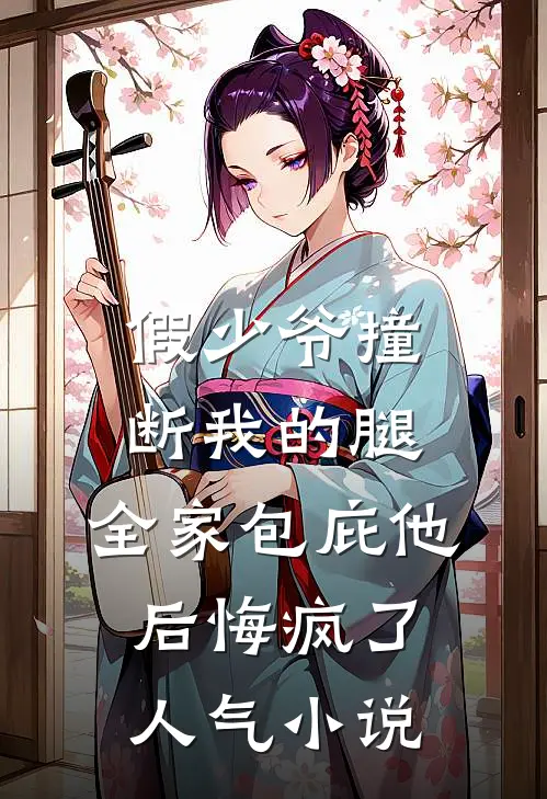 假少爷撞断我的腿，全家包庇他后悔疯了人气小说