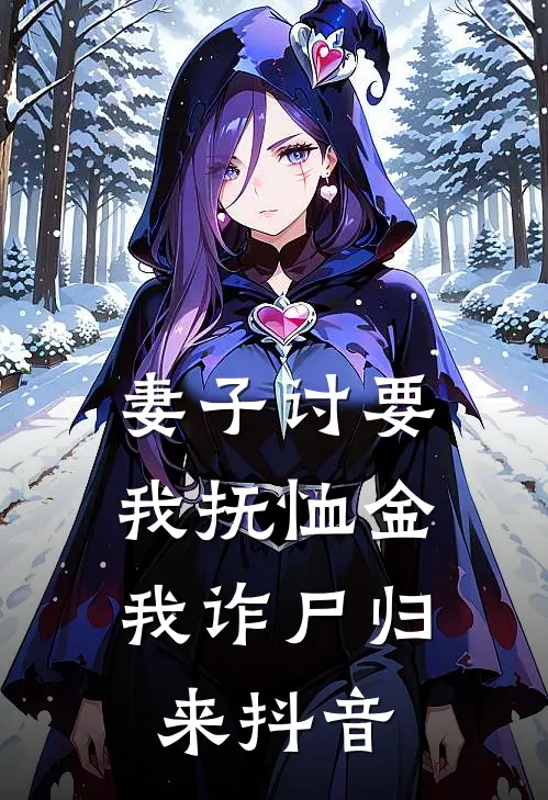 妻子讨要我抚恤金,我诈尸归来抖音视频
