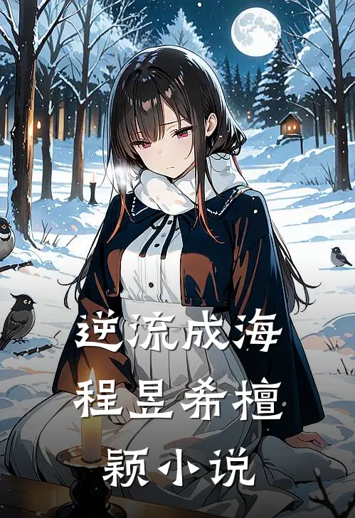 逆流成海程昱希檀颖小说
