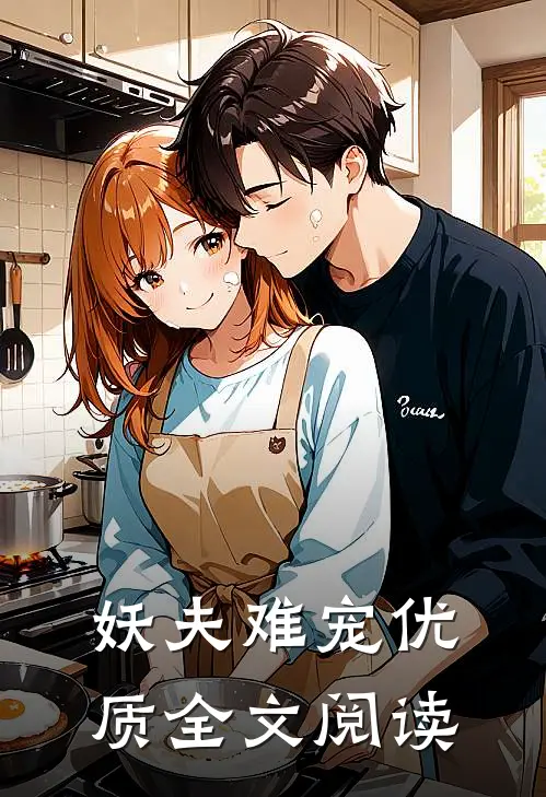 妖夫难宠优质全文阅读