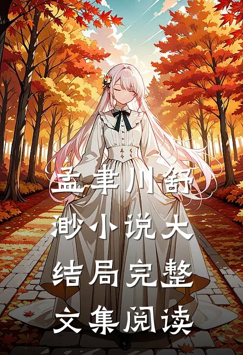 孟聿川舒渺小说大结局完整文集阅读