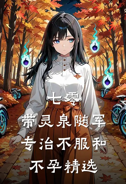 七零：带灵泉随军专治不服和不孕精选