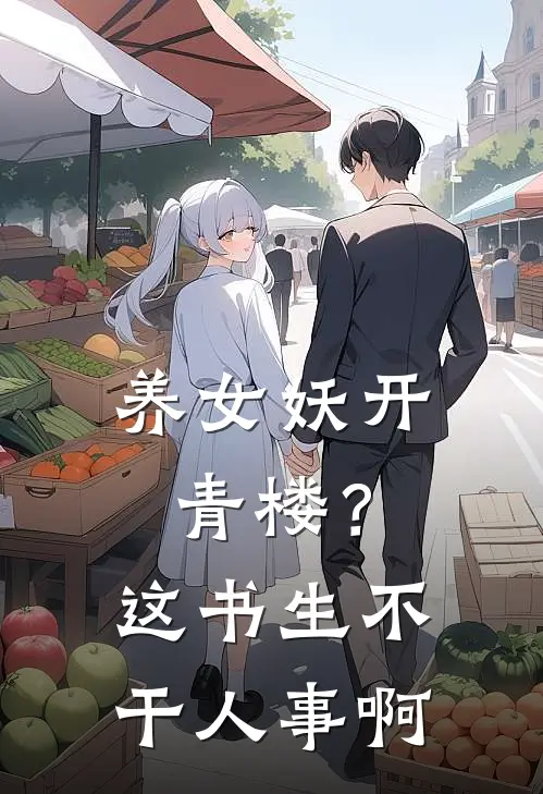 养女妖开青楼？这书生不干人事啊