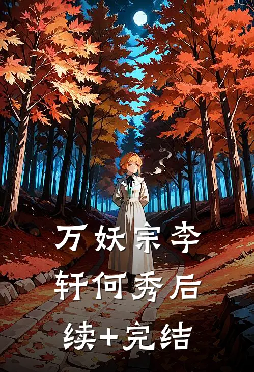 万妖宗李轩何秀后续+完结