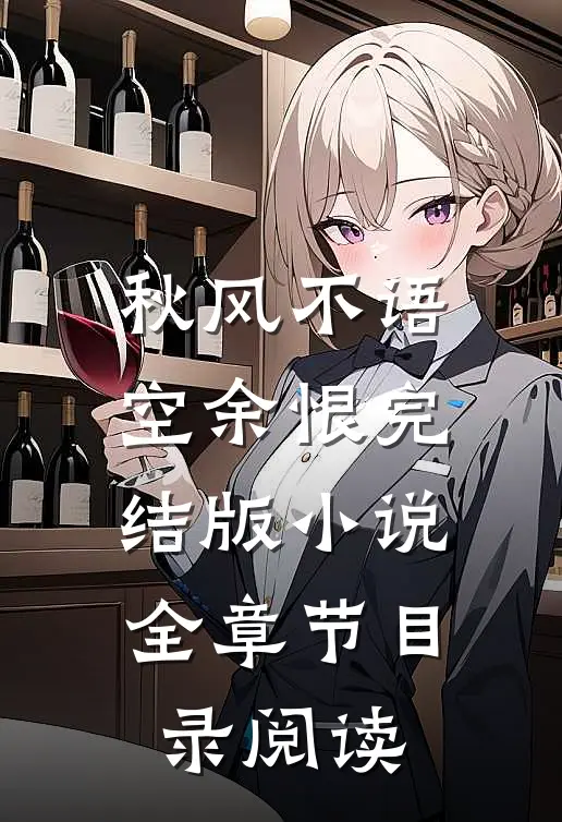 秋风不语空余恨完结版小说全章节目录阅读
