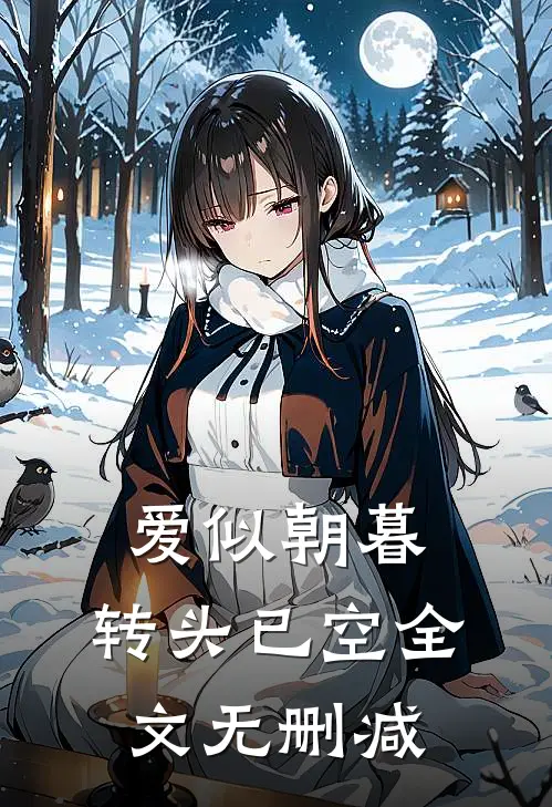 爱似朝暮，转头已空全文无删减