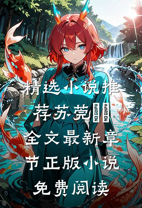 精选小说推荐苏莞玥玥全文最新章节正版小说免费阅读