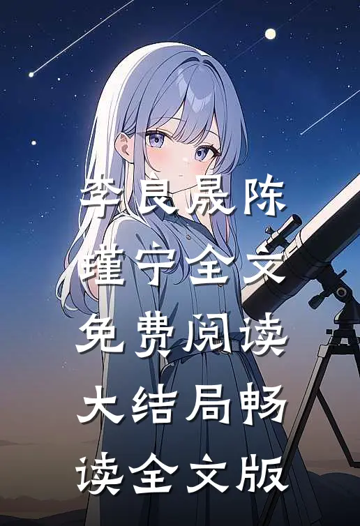 李良晟陈瑾宁全文免费阅读大结局畅读全文版