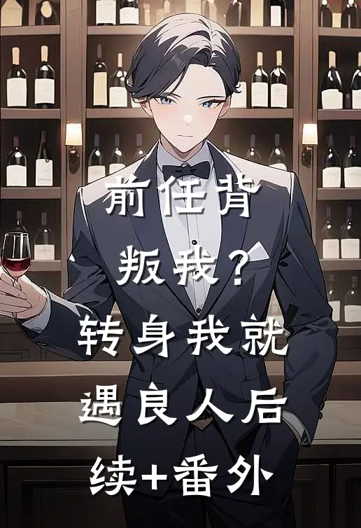 前任背叛我？转身我就遇良人后续+番外