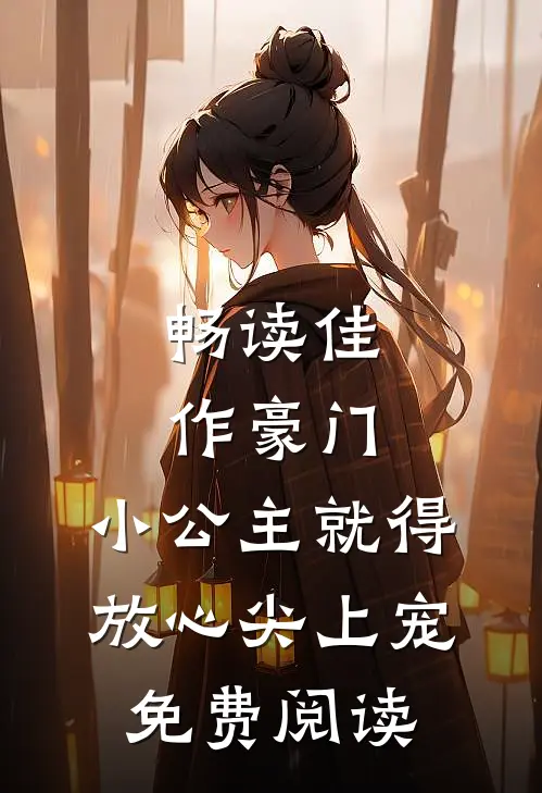 畅读佳作豪门:小公主就得放心尖上宠免费阅读