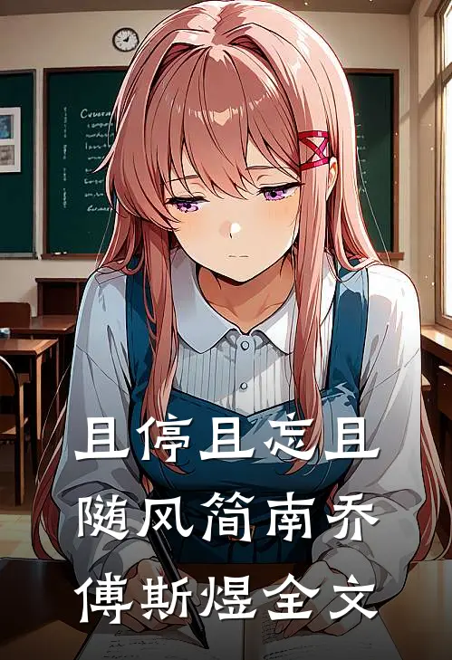 且停且忘且随风简南乔傅斯煜全文