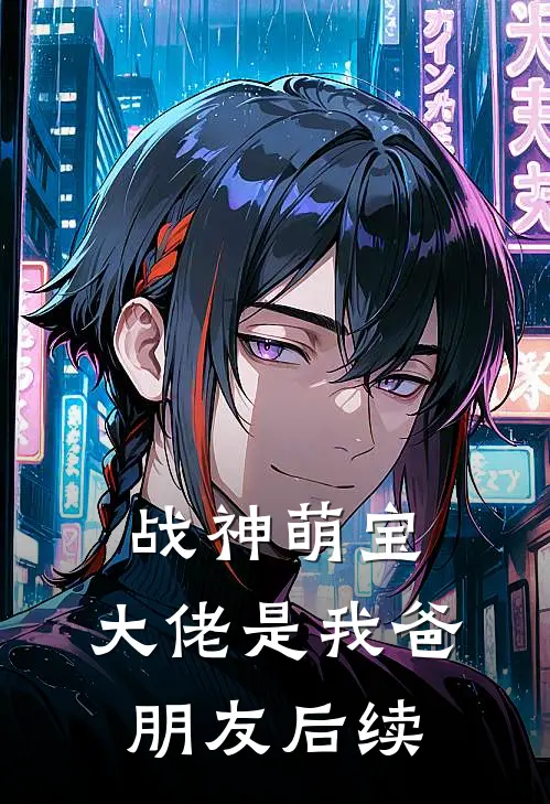战神萌宝：大佬是我爸朋友后续