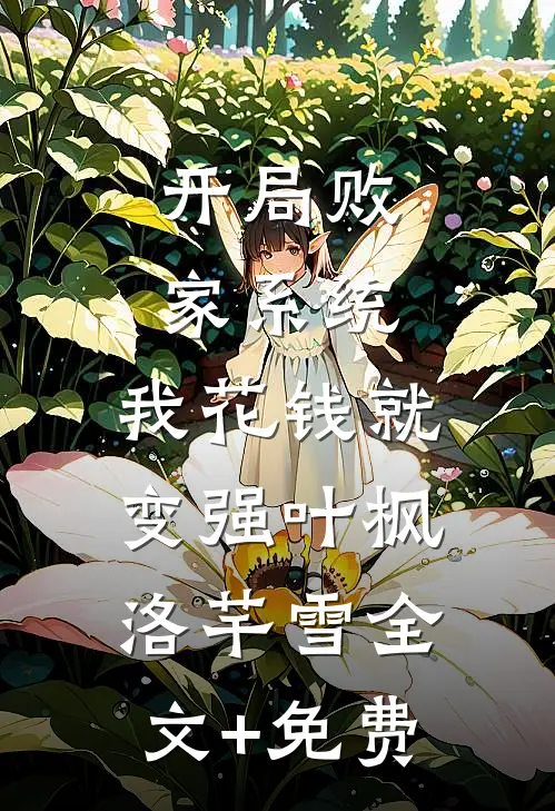 开局败家系统，我花钱就变强叶枫洛芊雪全文+免费