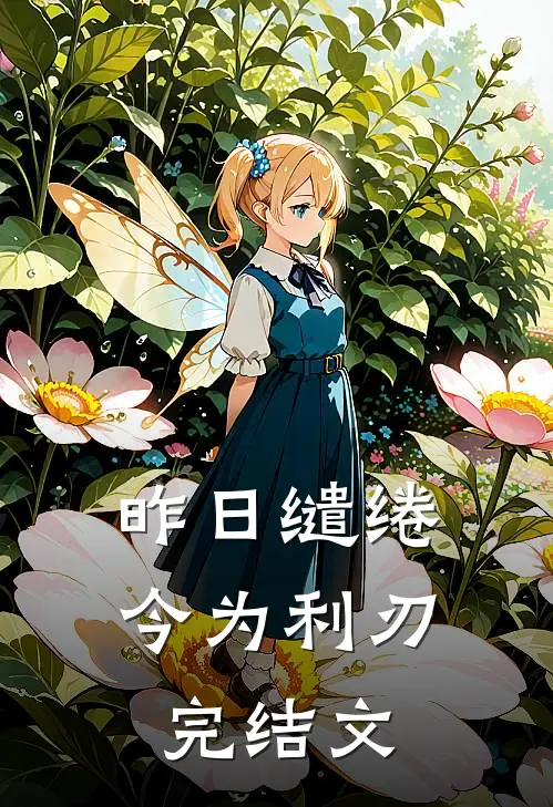 昨日缱绻，今为利刃完结文