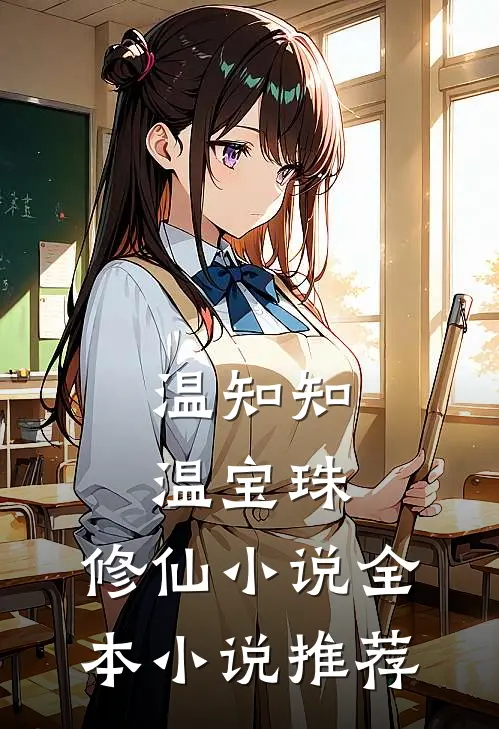 温知知温宝珠,修仙小说全本小说推荐