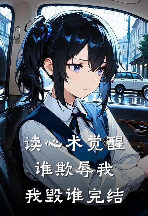读心术觉醒：谁欺辱我，我毁谁完结