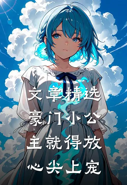 文章精选豪门小公主就得放心尖上宠