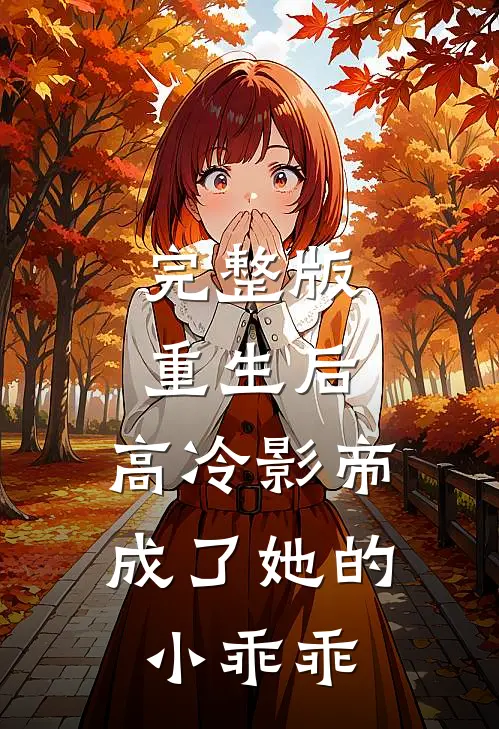 完整版重生后，高冷影帝成了她的小乖乖