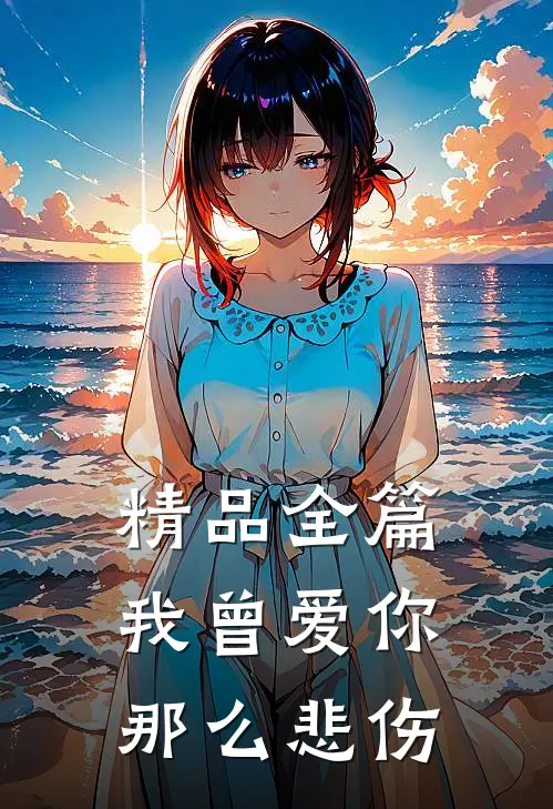 精品全篇我曾爱你那么悲伤