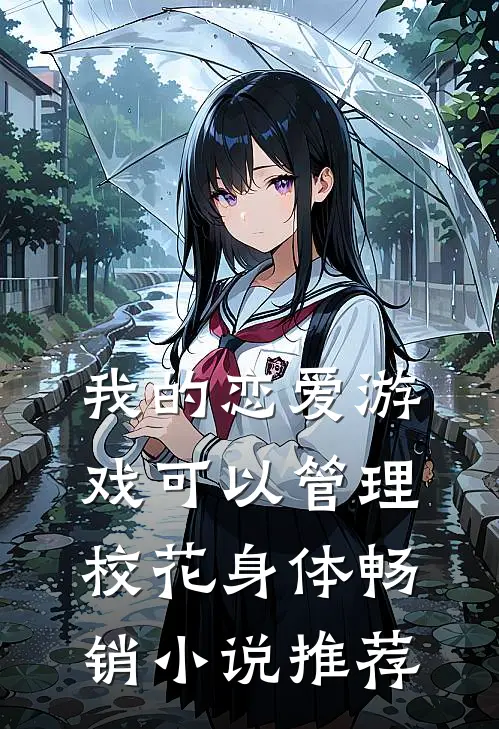 我的恋爱游戏可以管理校花身体畅销小说推荐