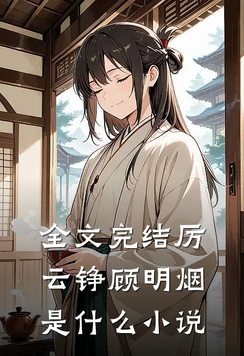 全文完结厉云铮顾明烟是什么小说