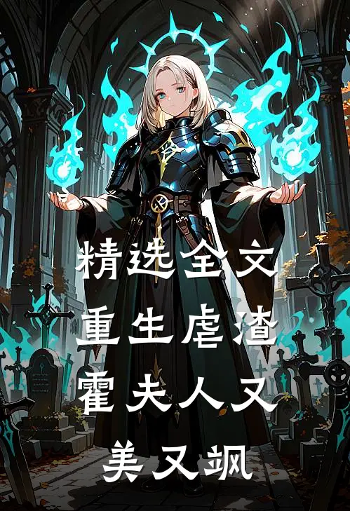 精选全文重生虐渣：霍夫人又美又飒
