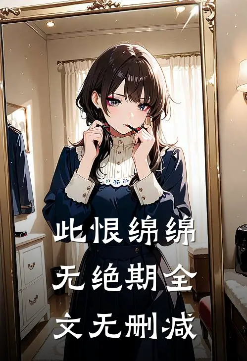 此恨绵绵无绝期全文无删减