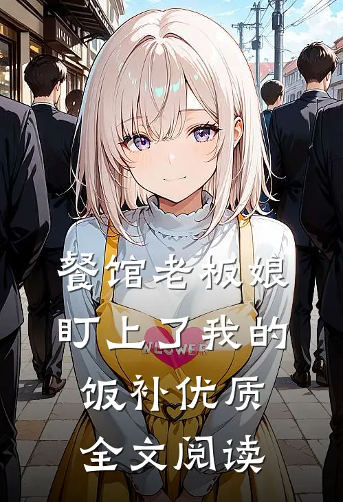 餐馆老板娘盯上了我的饭补优质全文阅读