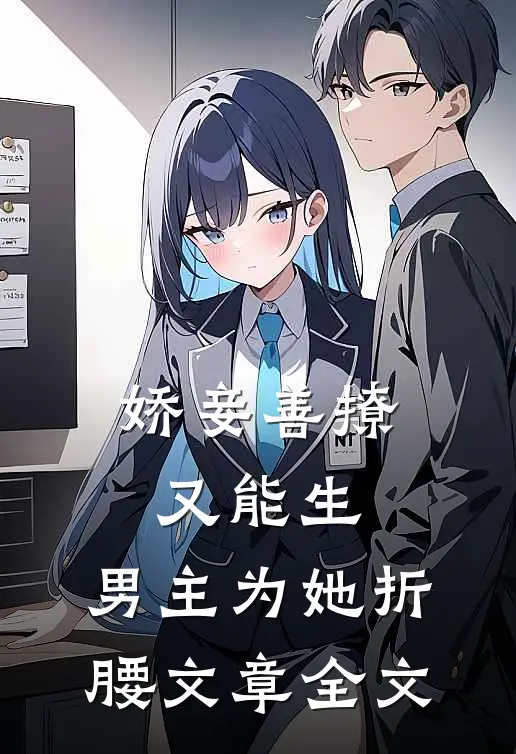 娇妾善撩又能生，男主为她折腰文章全文