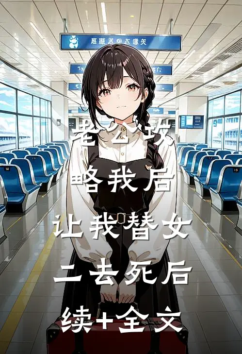 老公攻略我后，让我替女二去死后续+全文