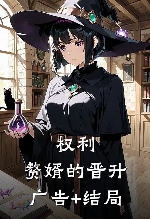 权利：赘婿的晋升广告+结局