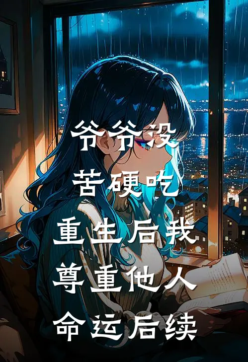 爷爷没苦硬吃，重生后我尊重他人命运后续
