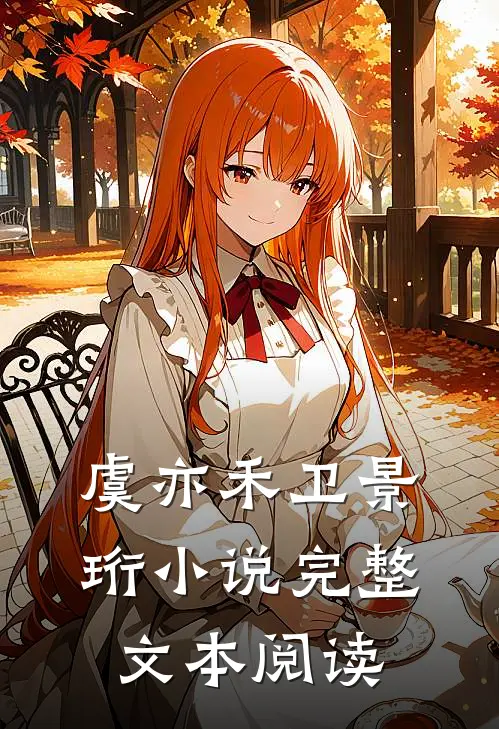 虞亦禾卫景珩小说完整文本阅读