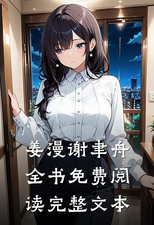 姜漫谢聿舟全书免费阅读完整文本