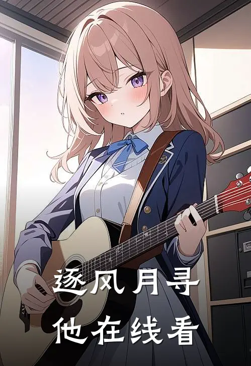 逐风月寻他在线看