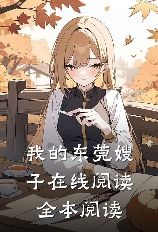 我的东莞嫂子在线阅读全本阅读