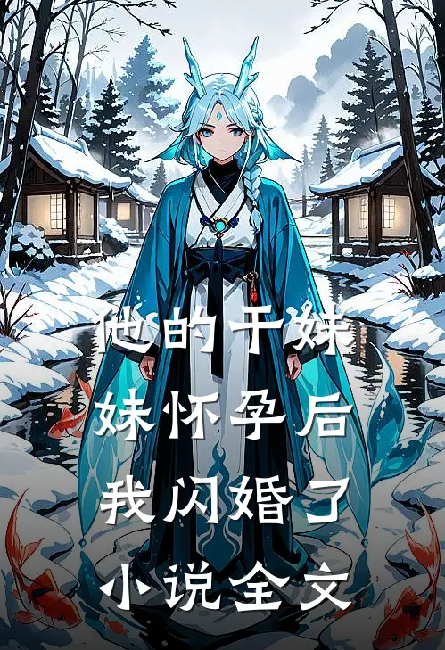 他的干妹妹怀孕后，我闪婚了小说全文