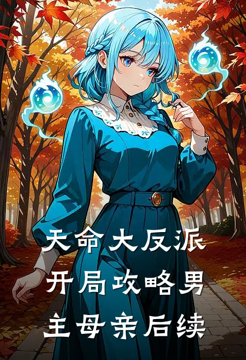 天命大反派：开局攻略男主母亲后续