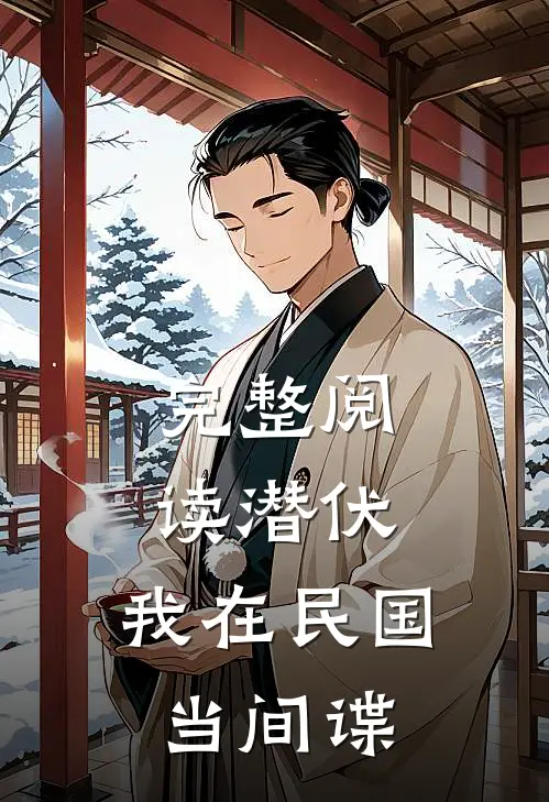 完整阅读潜伏：我在民国当间谍