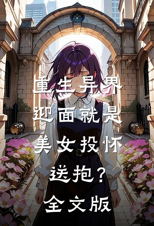 重生异界，迎面就是美女投怀送抱？全文版