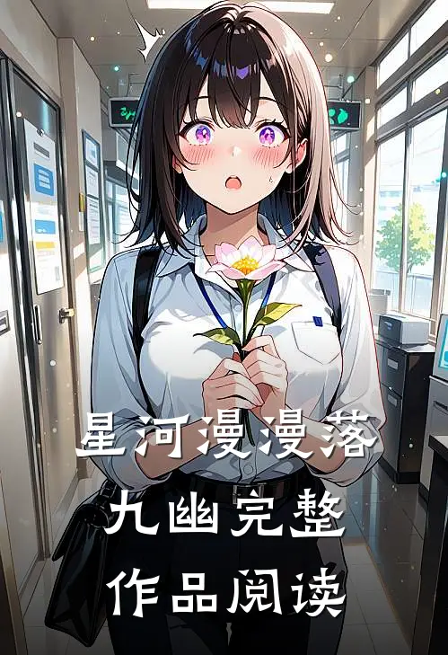 星河漫漫落九幽完整作品阅读