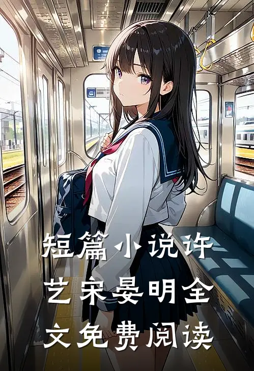 短篇小说许艺宋晏明全文免费阅读