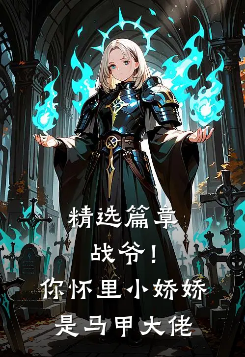 精选篇章战爷！你怀里小娇娇是马甲大佬